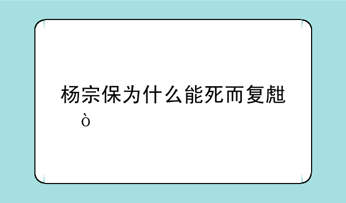 杨宗保为什么能死而复生？