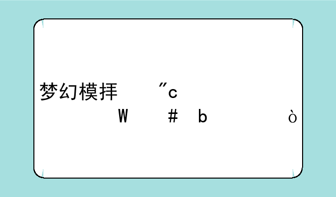 梦幻模拟战公主法师阵容？
