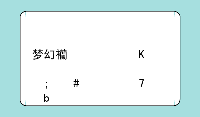 梦幻西游酒肆怎么恢复全队