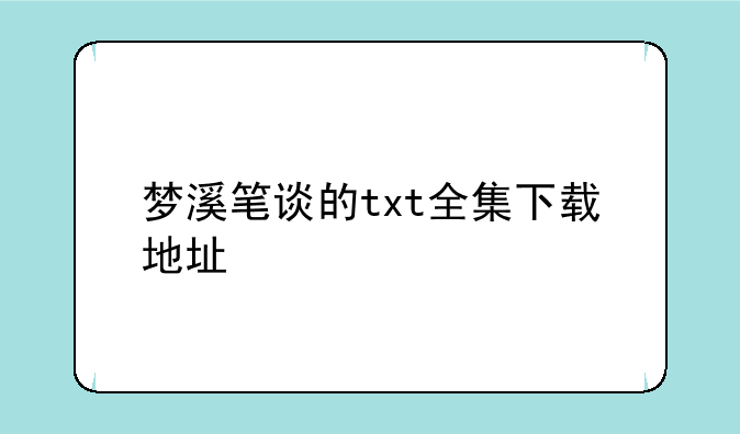 梦溪笔谈的txt全集下载地址
