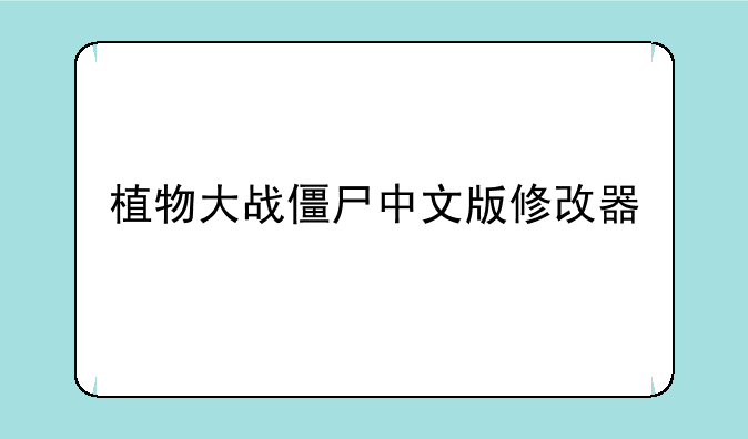 植物大战僵尸中文版修改器
