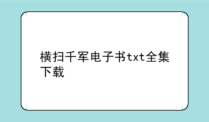 横扫千军电子书txt全集下载