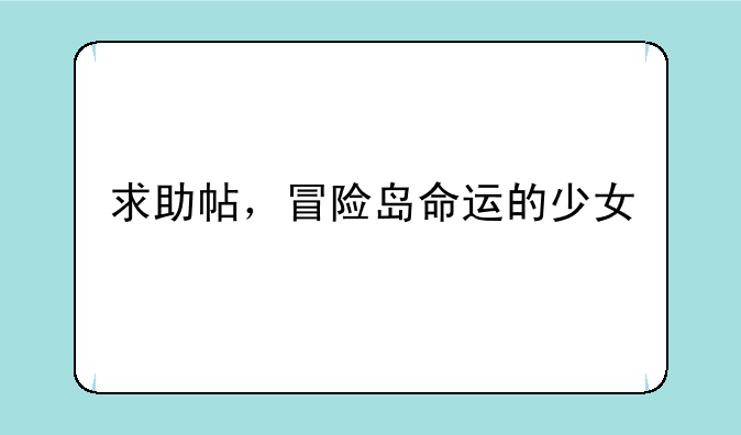 求助帖，冒险岛命运的少女