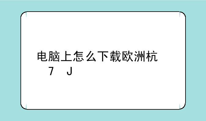 电脑上怎么下载欧洲杯重播