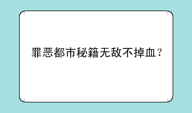 罪恶都市秘籍无敌不掉血？