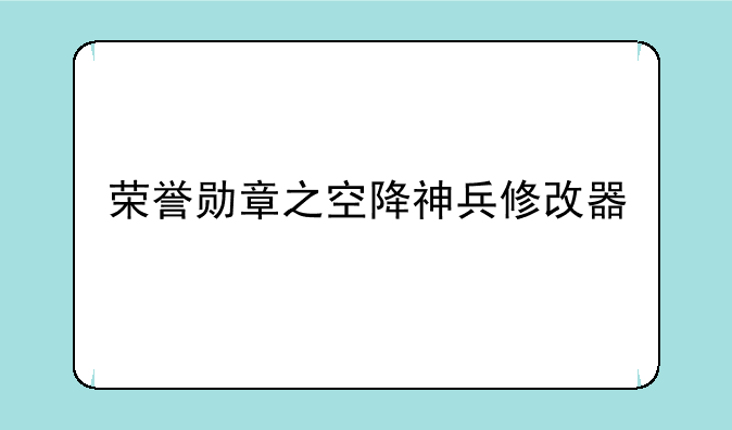 荣誉勋章之空降神兵修改器