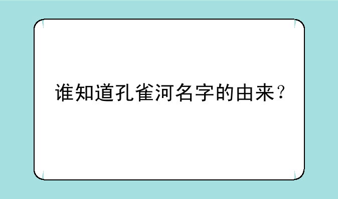 谁知道孔雀河名字的由来？