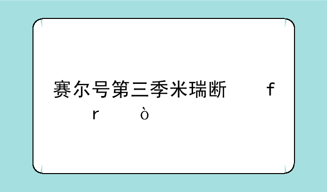 赛尔号第三季米瑞斯登场？