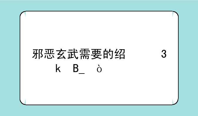 邪恶玄武需要的经验多吗？