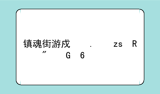 镇魂街游戏苹果用户兑换码