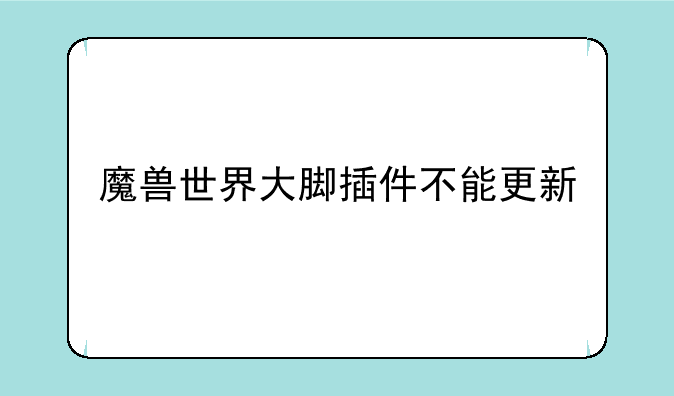 魔兽世界大脚插件不能更新