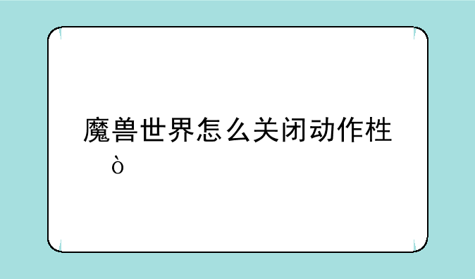 魔兽世界怎么关闭动作栏？