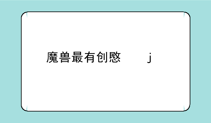 魔兽最有创意的牧师名字？