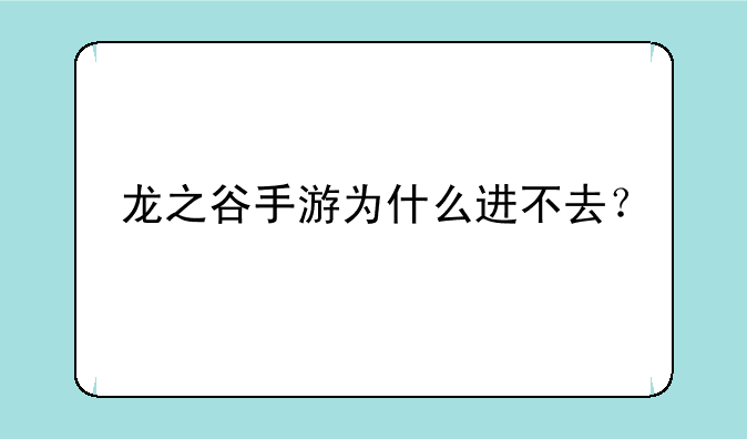 龙之谷手游为什么进不去？