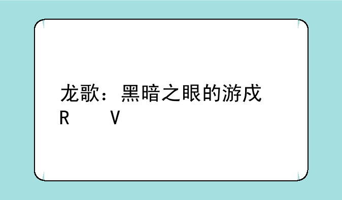 龙歌：黑暗之眼的游戏攻略