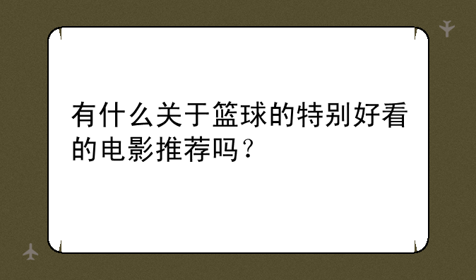有什么关于篮球的特别好看的电影推荐吗？