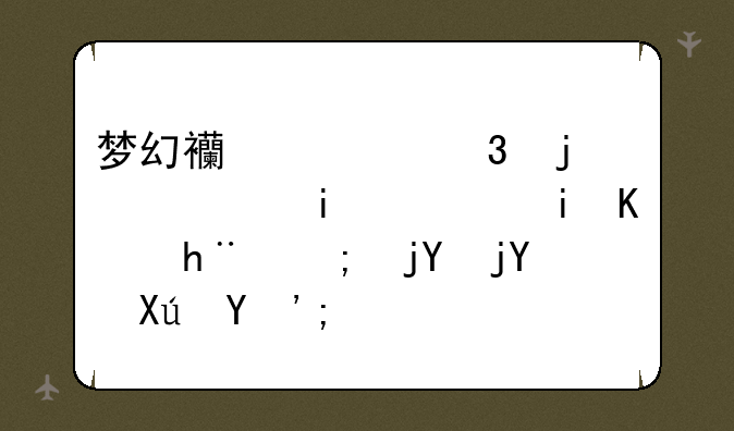 梦幻西游里的女儿村，有个技能楚楚可怜？
