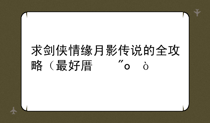 求剑侠情缘月影传说的全攻略（最好原创）