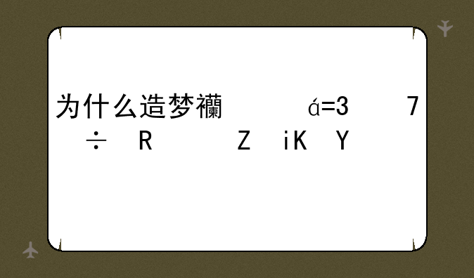 为什么造梦西游OL不能用修改器？
