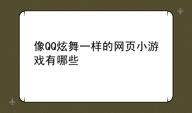 像QQ炫舞一样的网页小游戏有哪些