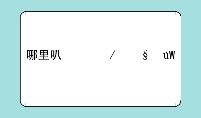 哪里可以下轩辕剑外传云之遥啊??