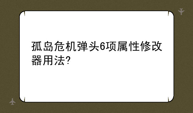 孤岛危机弹头6项属性修改器用法?
