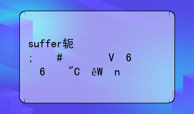 suffer软件中怎么将数据转换成底图