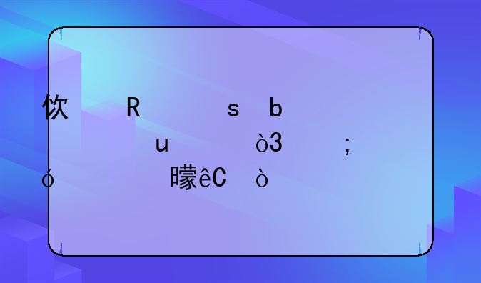 使用“阅读”App，怎样导入书源？
