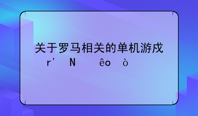 关于罗马相关的单机游戏有哪些？
