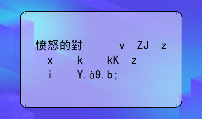 愤怒的小鸟太空版激活码是什么？