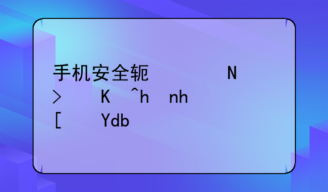手机安全软件哪个可以拦截广告？