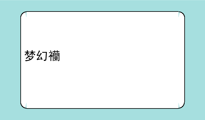 梦幻西游赤水洲剧情点一共多少？