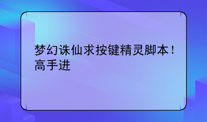 梦幻诛仙求按键精灵脚本！高手进