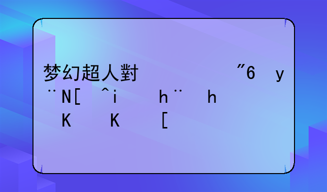 梦幻超人小游戏的必杀技怎么使？