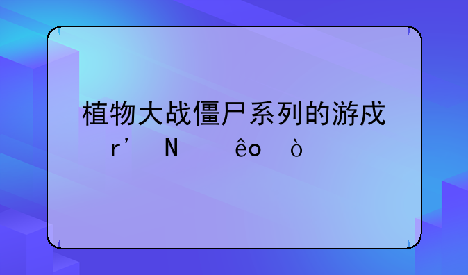 植物大战僵尸系列的游戏有哪些？