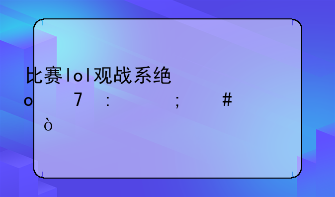 比赛lol观战系统进不去怎么解决？