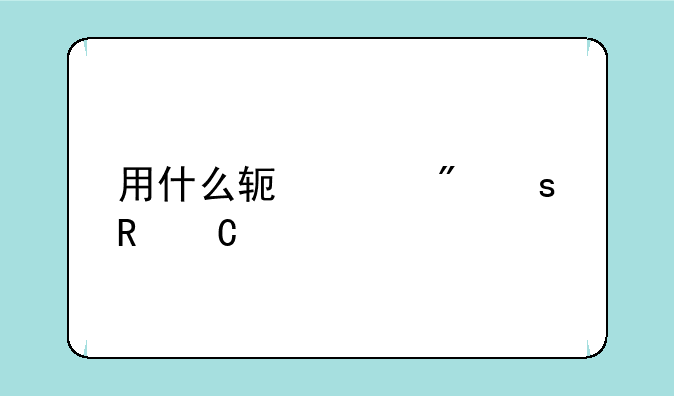 用什么软件制作电子版的证件照？