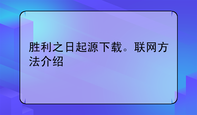 胜利之日起源下载。联网方法介绍