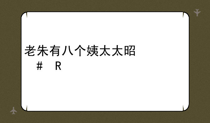 老朱有八个姨太太是什么电视剧？