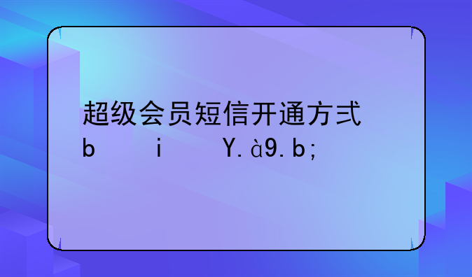 超级会员短信开通方式是是什么？