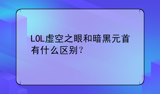 LOL虚空之眼和暗黑元首有什么区别？