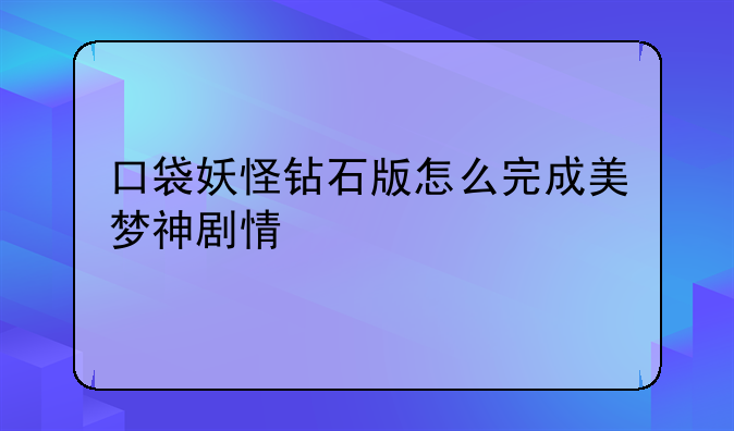 口袋妖怪钻石版怎么完成美梦神剧情