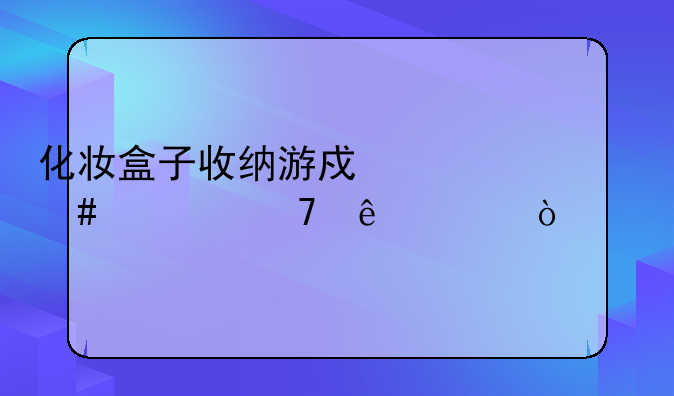 化妆盒子收纳游戏为什么过不了关？
