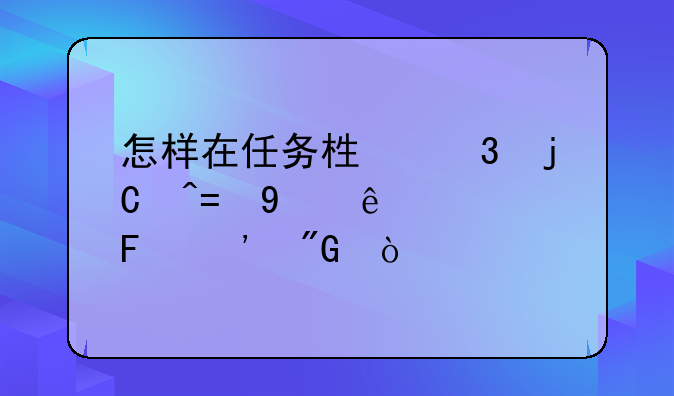 怎样在任务栏里隐藏DNF麻烦告诉我？