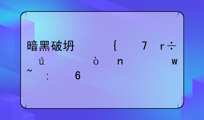 暗黑破坏神不朽德鲁伊零氪宝石推荐
