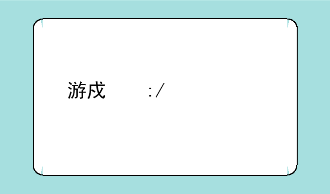 游戏王中禁止特殊召唤的卡有哪些？