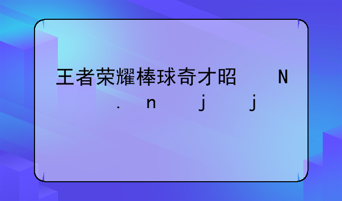 王者荣耀棒球奇才是哪个英雄的皮肤