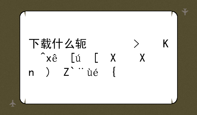 下载什么软件可以玩快彩十分钟那种？