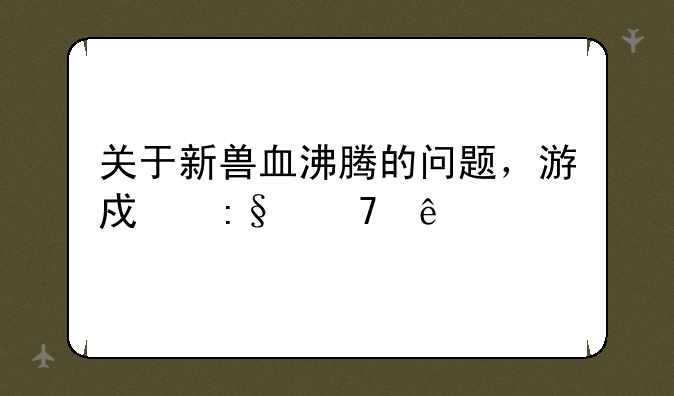 关于新兽血沸腾的问题，游戏玩不了。