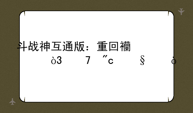 斗战神互通版：重回西游，再战天庭！